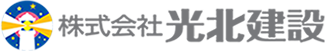 株式会社光北建設