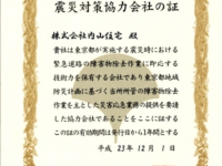 震災対策協力会社の証