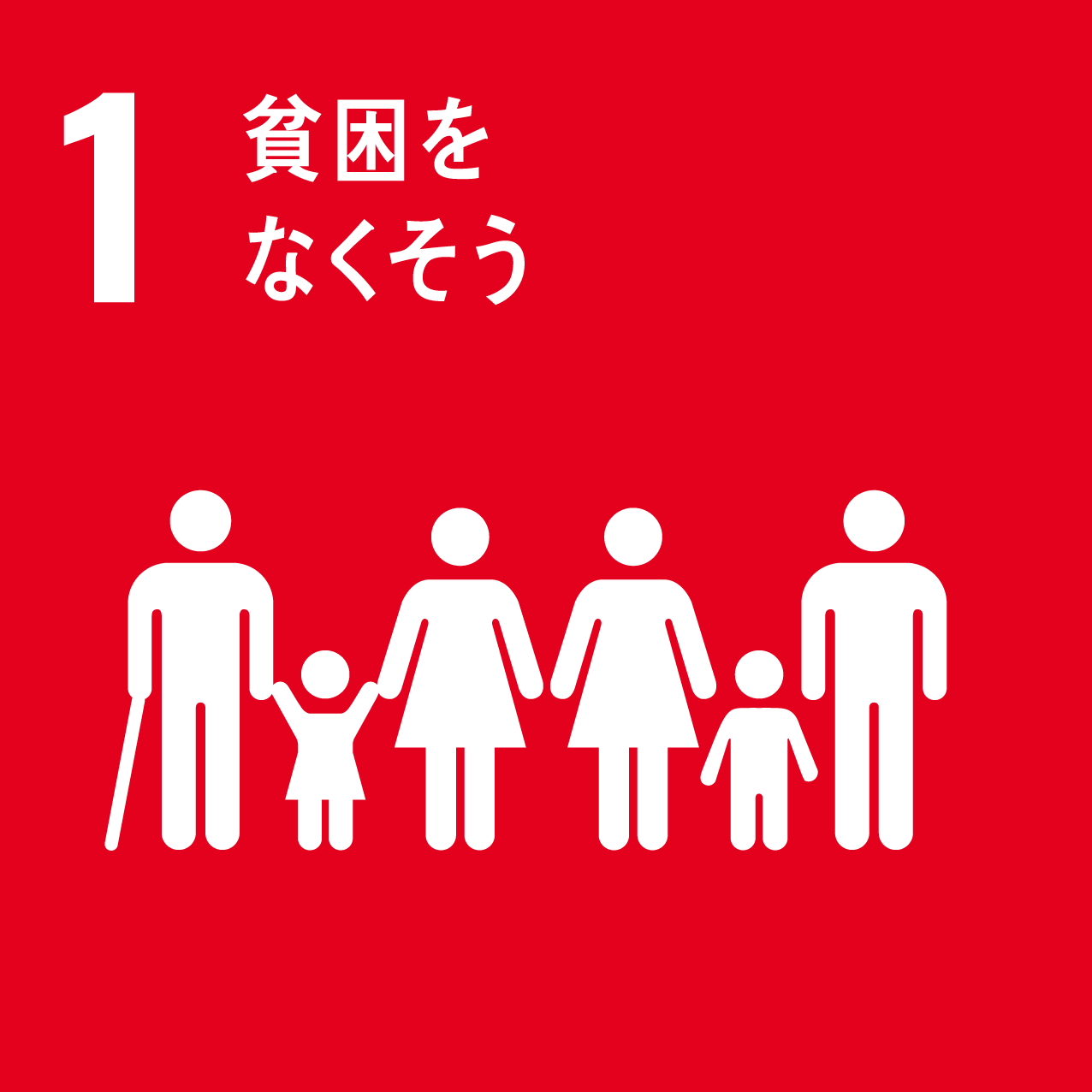 SDGs-1 貧困をなくそう