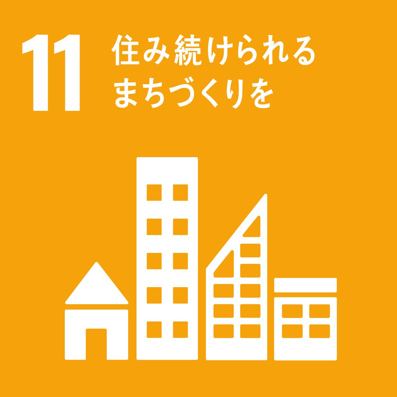 SDGs-11 住み続けられるまちづくりを