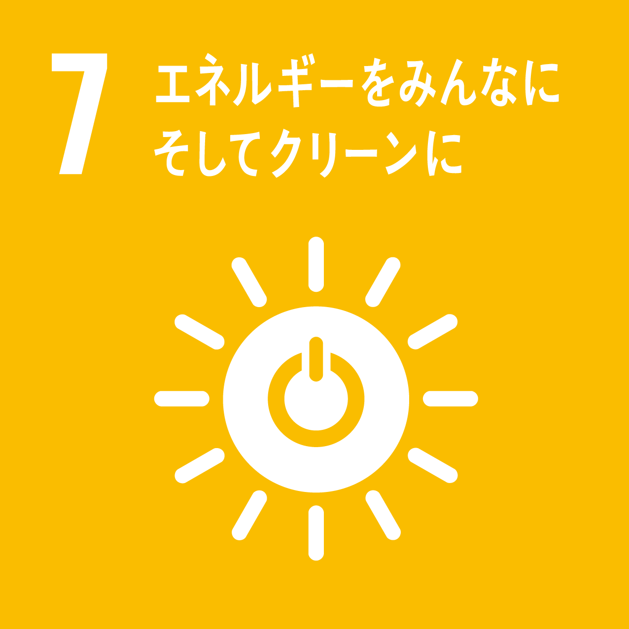 SDGs-7 エネルギーをみんなにそしてクリーンに